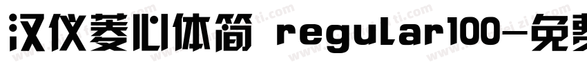 汉仪菱心体简 regular100字体转换